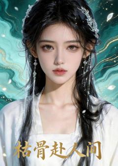 免费在线观看完整版短剧《枯骨赴人间》