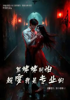 免费在线观看完整版短剧《鬼妹妹别怕超度我是专业的》