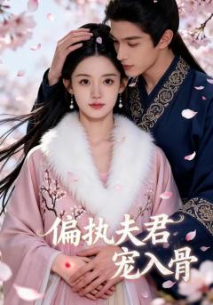 偏执夫君宠入骨