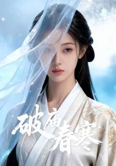 免费在线观看完整版短剧《破庙春寒》