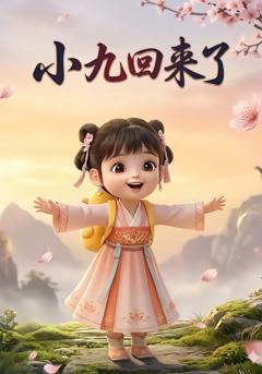 免费在线观看完整版短剧《小九回来了》