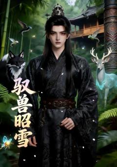 免费在线观看完整版短剧《驭兽昭雪》