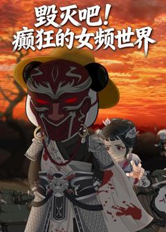 免费在线观看完整版短剧《毁灭吧！癫狂的女频世界》