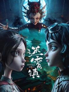 免费在线观看《迷雾镇》