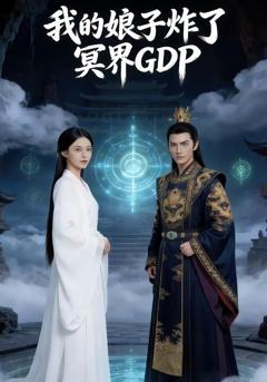 我的娘子炸了冥界GDP