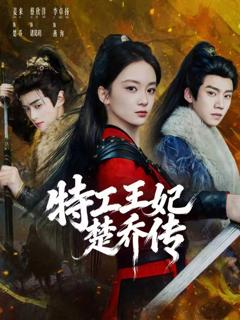 免费在线观看完整版短剧《特工王妃楚乔传》