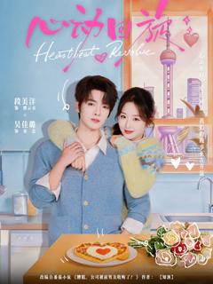 免费在线观看完整版短剧《心动回旋》