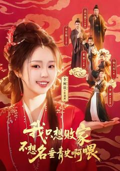 免费在线观看完整版短剧《我只想败家不想名垂青史啊喂》