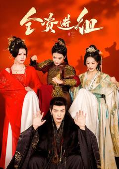 免费在线观看完整版短剧《全资进组》