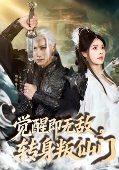 免费在线观看完整版短剧《觉醒即无敌，转身叛仙门》