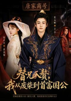 免费在线观看完整版短剧《替兄入赘，我从废柴到首富国公》