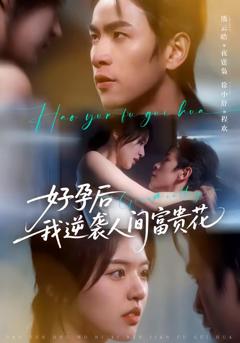 免费在线观看完整版短剧《好孕后我逆袭人间富贵花》