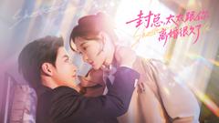 免费在线观看完整版短剧《封总，太太跟你离婚很久了》