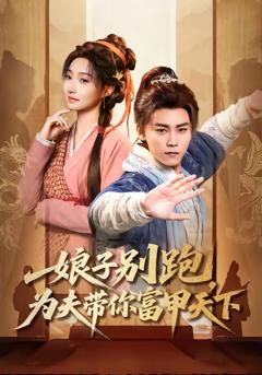 娘子别跑，为夫带你富甲天下