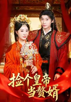 免费在线观看完整版短剧《捡个皇帝当赘婿》