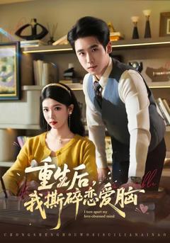 免费在线观看完整版短剧《重生后，我撕碎恋爱脑》