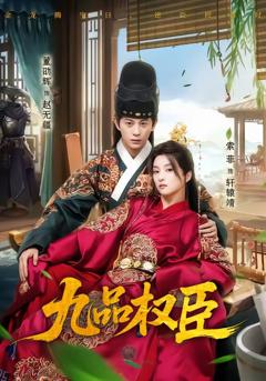 免费在线观看完整版短剧《九品权臣》