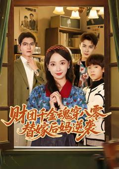 免费在线观看完整版短剧《财团千金魂穿八零替嫁后妈逆袭》