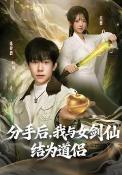 免费在线观看完整版短剧《分手后，我与女剑仙结为道侣》