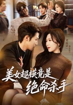 美女超模竟是绝命杀手