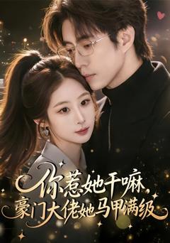 免费在线观看完整版短剧《你惹她干嘛，豪门大佬她马甲满级》