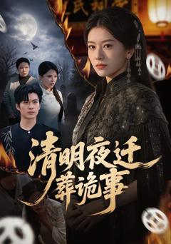 免费在线观看完整版短剧《清明夜迁葬诡事》