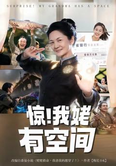 免费在线观看完整版短剧《惊！我姥有空间》