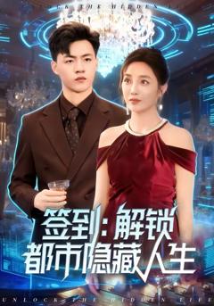 免费在线观看完整版短剧《签到：解锁都市隐藏人生》