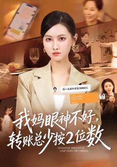 免费在线观看完整版短剧《我妈眼神不好，转账总少按2位数》