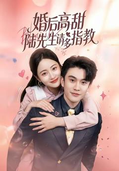 婚后高甜：陆先生请多指教