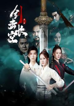 免费在线观看完整版短剧《剑击长空》