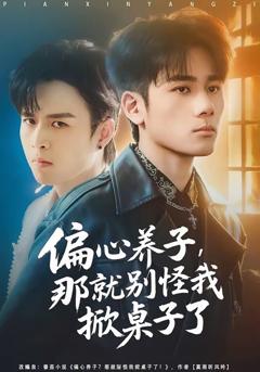 免费在线观看完整版短剧《偏心养子，那就别怪我掀桌子了》