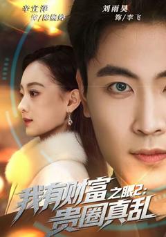 免费在线观看完整版短剧《我有财富之眼2：贵圈真乱》