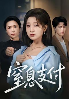 免费在线观看完整版短剧《窒息支付》