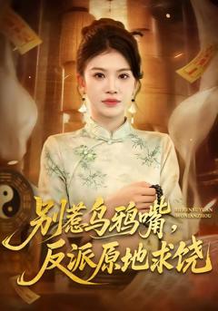 免费在线观看完整版短剧《别惹乌鸦嘴，反派原地求饶》