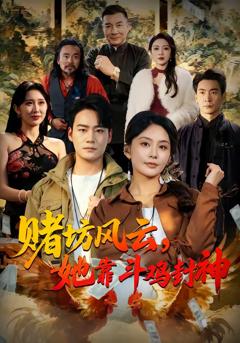 赌坊风云她靠斗鸡封神