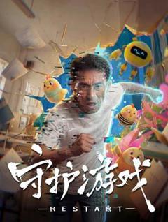 免费在线观看《守护游戏》