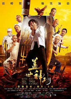 免费在线观看《盖世神功》