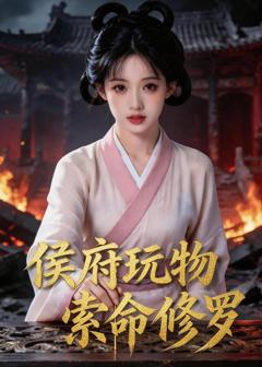 侯府玩物，索命修罗