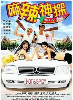 免费在线观看《麻辣神探》