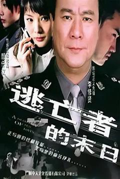 免费在线观看《逃亡者的末日》