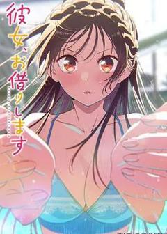 租借女友第五季