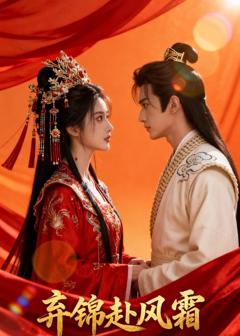 免费在线观看《弃锦赴风霜》