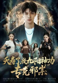免费在线观看《夭寿了我九阳神功专克邪祟》