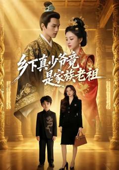 免费在线观看《乡下真少爷竟是家族老祖（65集）》