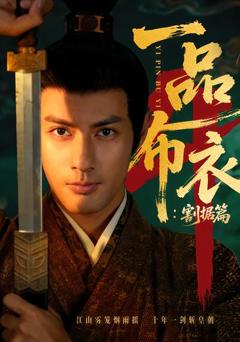 一品布衣4