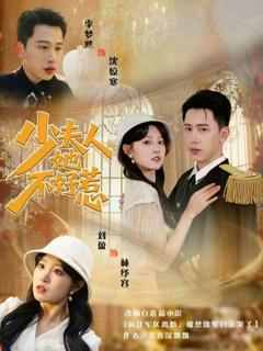 免费在线观看完整版短剧《少夫人她不好惹》
