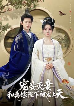 免费在线观看完整版短剧《宠妾灭妻，和离嫁陛下被宠上天》