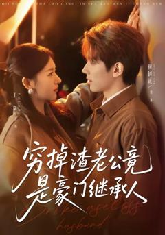 免费在线观看完整版短剧《穷掉渣老公竟是豪门继承人》