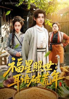 免费在线观看完整版短剧《福星照世：耳语破荒年》